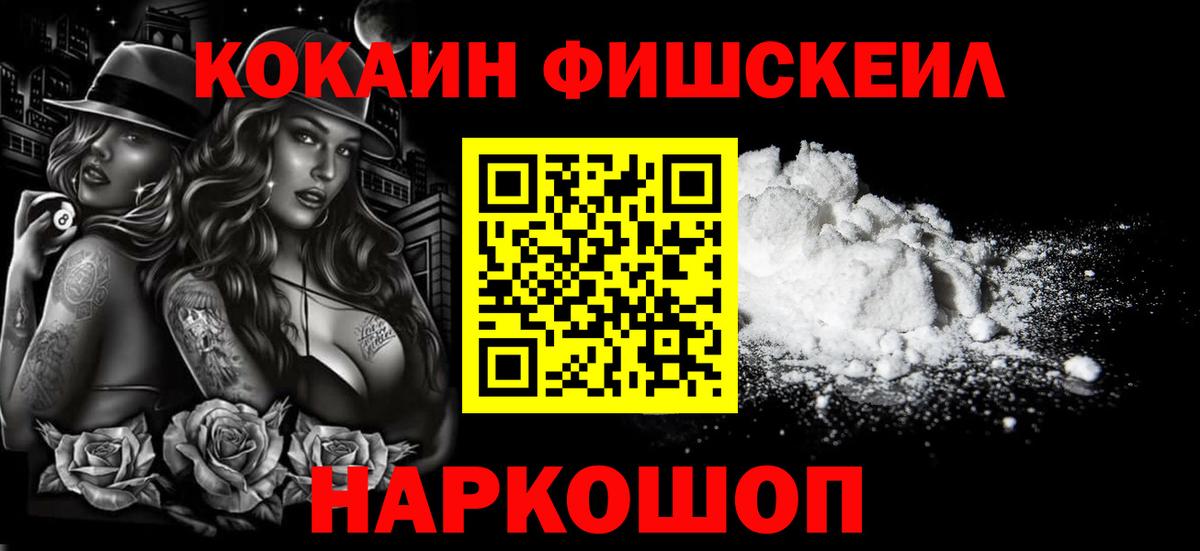 Кокаин Fish Scale Качканар