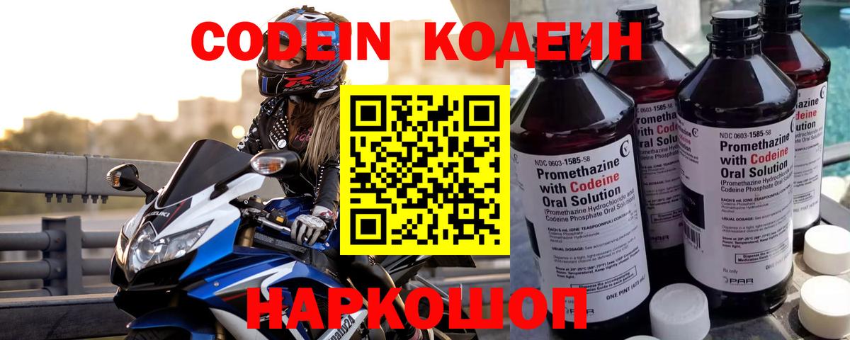 Codein напиток Lean (лин) Качканар