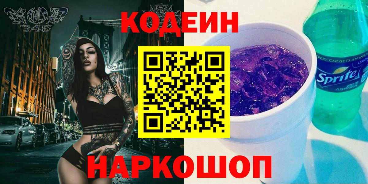 Кодеин напиток Lean (лин)  Кодеин Purple Drank  Качканар  Вход с VPN 